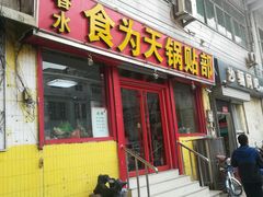 门面-春水锅贴·传统鲁菜(大明湖店)