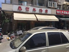 -春雨羊汤店(广开四马路总店)