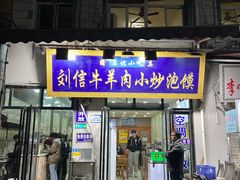 -刘信牛羊肉泡馍小炒(回民街店)