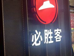 -必胜客(福州永嘉PH店)