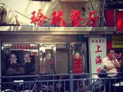 -玲珑餐厅(陕西南路店)