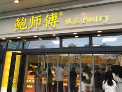 -鲍师傅糕点(青年汇店)