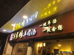 门面-晋商羊家将(十八中店)