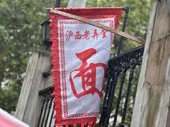 -沪西老弄堂面馆(定西路店)