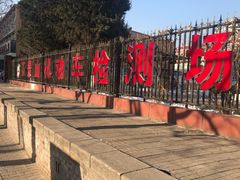 -京西五环检测场