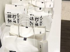 -一豚轩·烧鸟·豚骨拉面(五四路店)