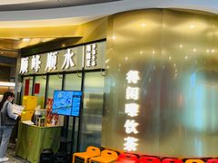 门面-顺峰顺水顺德菜(第一百货店)