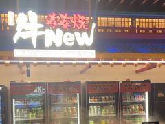 -牛New寿喜烧(曹路花园城店)