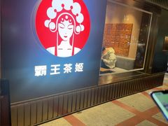 -霸王茶姬(五一路店)
