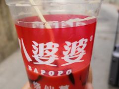 -八婆婆烧仙草(曾厝垵店)