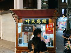 门面-叶氏麻糍(鼓浪屿店)