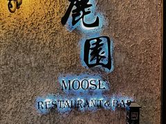 -鹿园 MOOSE(长宁店)