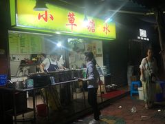 门面-小草糖水(海棠村店)