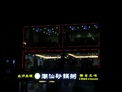 -品记潮汕砂锅粥(湖东路店)