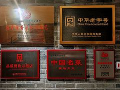 -惠丰堂饭庄·烤鸭·京味菜(翠微路店)