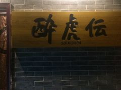 -醉虎传(南锣鼓巷店)