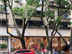-小豆海棠(人民南路店)