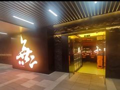 -無二炙坊·和牛烧肉(大钟寺1733店)