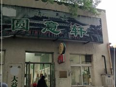 门面-大益烤鸡