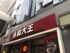 门面-永和大王(浦东南路店)