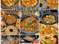 -肖记公安牛肉鱼杂馆·省级非物质文化遗产(万松园直营店)