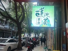 -莲池荟素食馆·12年老字号(光孝寺店)