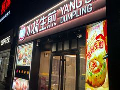 -小杨生煎(百联嘉定购物中心店)