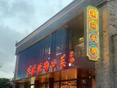 门面-陈鹏鹏潮汕菜(欢乐海岸 海边景观店)