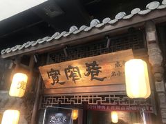 门面-张氏宽窄巷成都菜(澳德乐店)