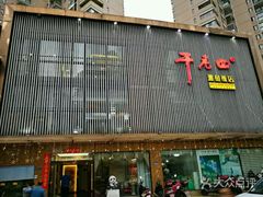 门面-干老四雅鱼饭店(滨江西路店)