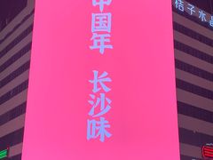 -黄兴南路步行商业街