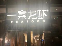 -一棠龙虾•王牌虾球(恒隆广场店)