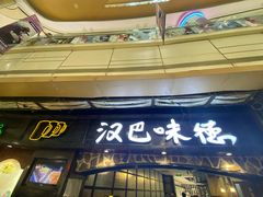 -汉巴味德(大悦城店)
