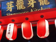 门面-芽笼芽笼新加坡餐厅(世纪汇店)
