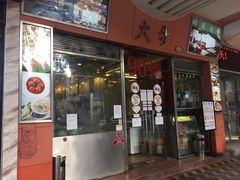 门面-大哥餐厅(西城花园店)