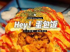 -Hey!蛋包饭(中山店)