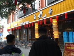 -蜀九香火锅(彩虹店)