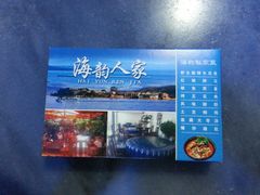 -海韵人家.海景花园经典云南菜(双廊店)