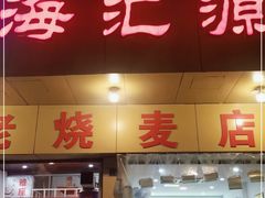 -海汇源老烧麦店(东大街总店)