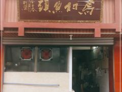 门面-马村鱼头