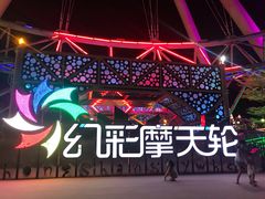 -幻彩摩天轮