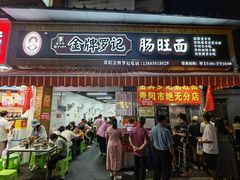 -金牌罗记肠旺面(蔡家街店)