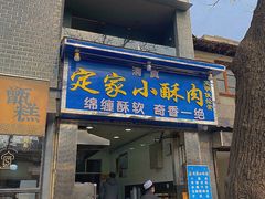 -定家小酥肉·清真(回民街店)