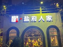 -懒人盐府人家(安贞店)