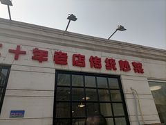 门面-胖子菜馆(隆昌路店)