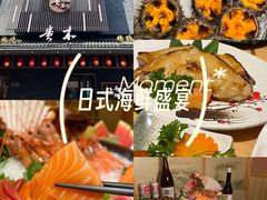 -贵木日本料理·铁板烧(新地假日广场店)