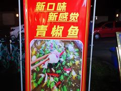 -王朝花椒鱼(杉板桥南一路店)