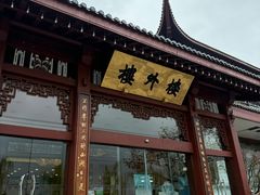 -楼外楼(西湖景区孤山路店)