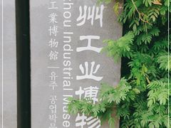 -柳州工业博物馆