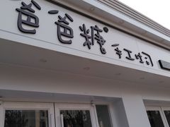 -爸爸糖手工吐司(天津大沽南路店)